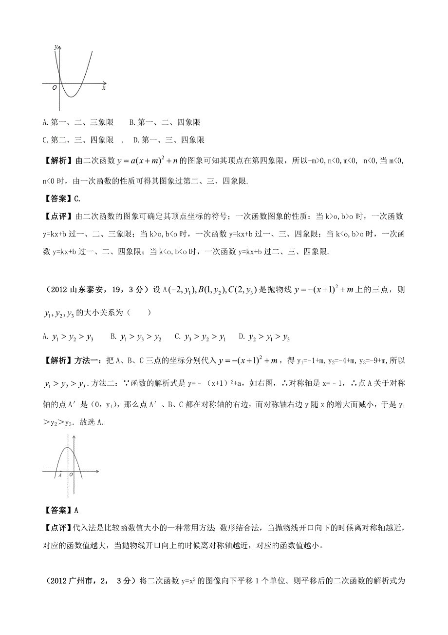 全国各地中考数学解析汇编24　二次函数_第4页