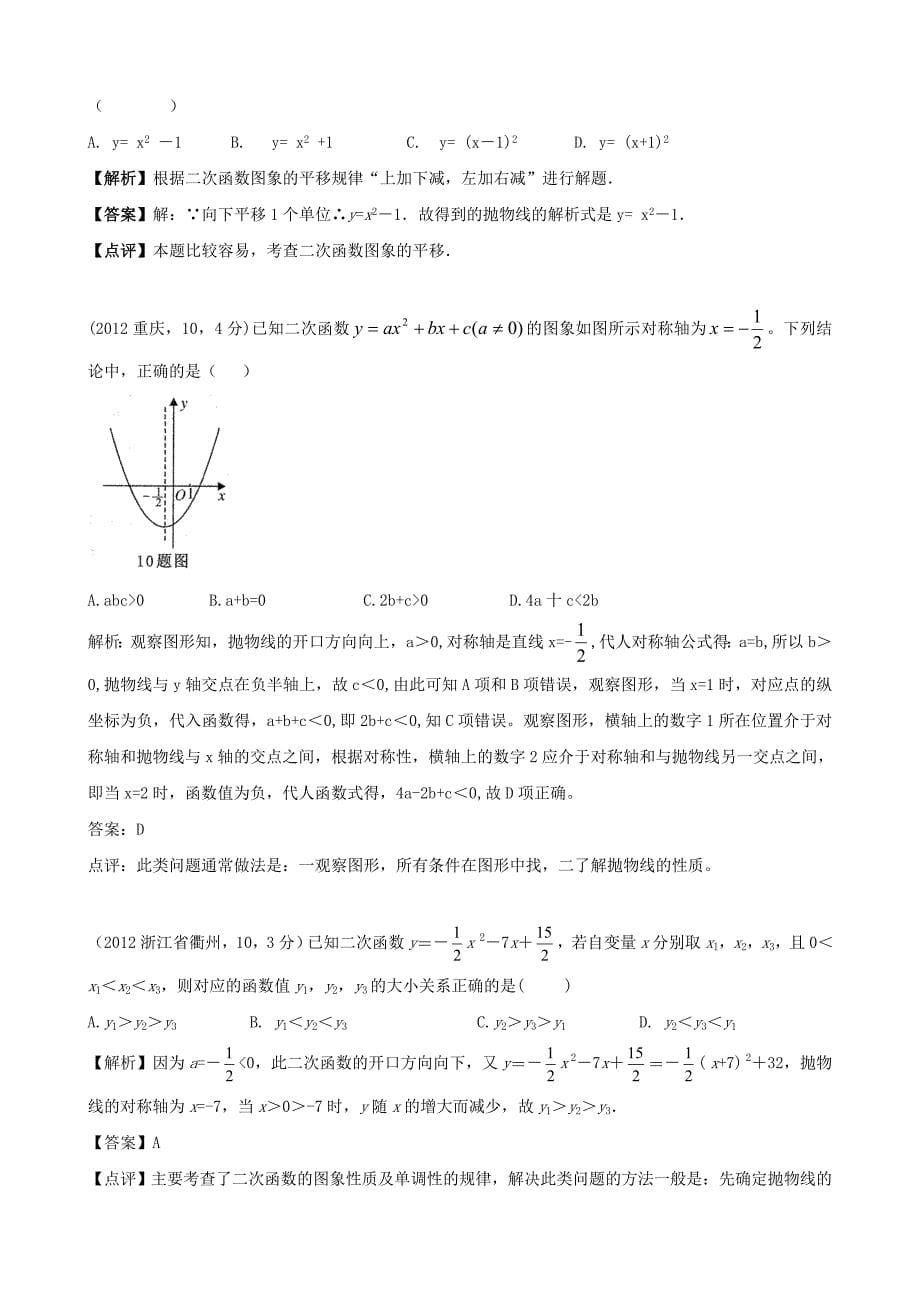 全国各地中考数学解析汇编24　二次函数_第5页