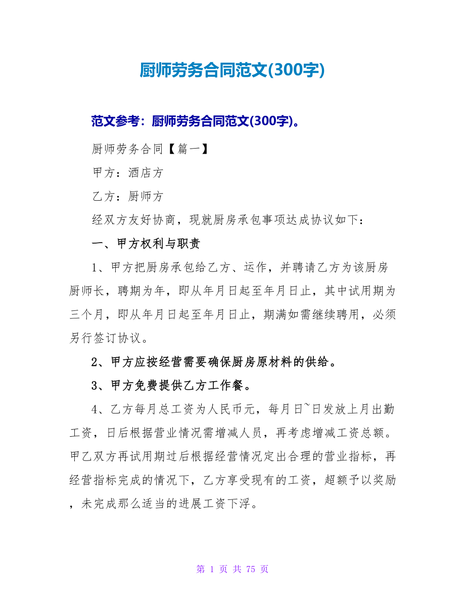 厨师劳务合同范文(300字).doc_第1页