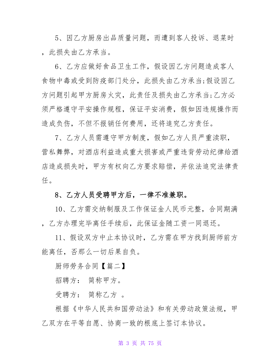 厨师劳务合同范文(300字).doc_第3页