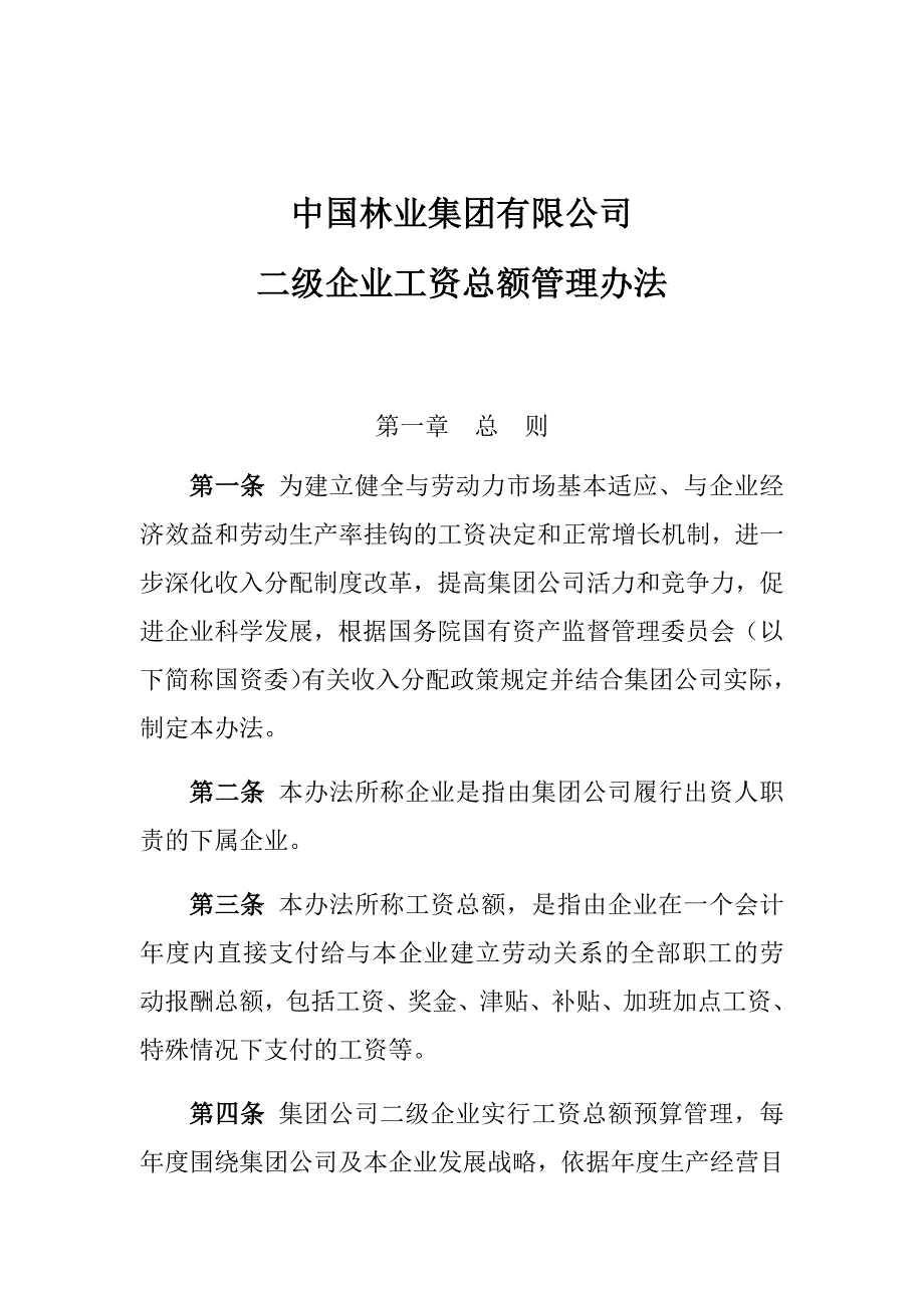 子公司工资总额预算管理实施办法(修改1稿)_第1页