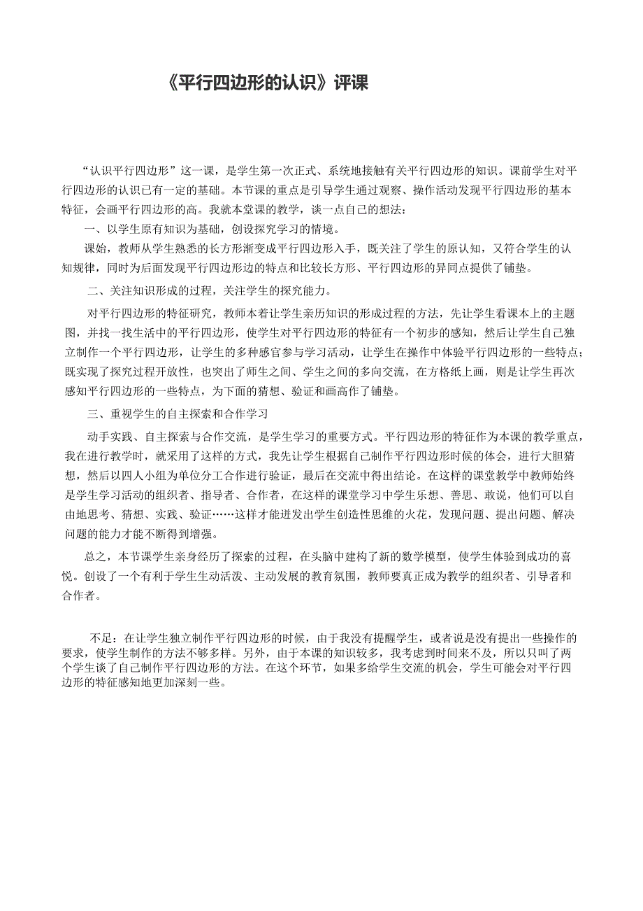 平行四边形的认识评课稿.docx_第4页