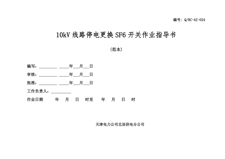 10kV线路停电更换真空开关作业指导书_第1页