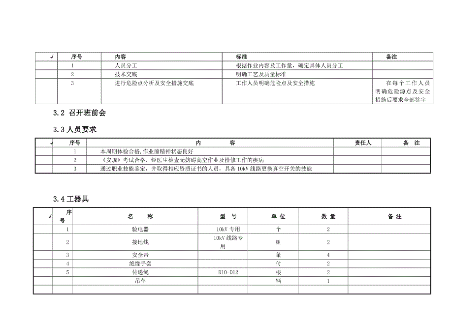 10kV线路停电更换真空开关作业指导书_第3页