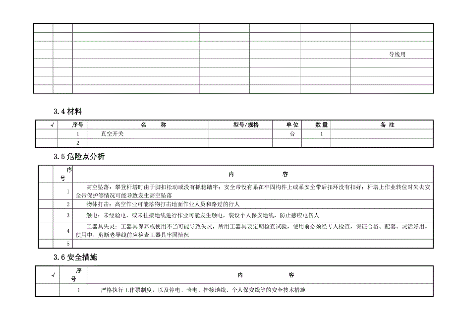 10kV线路停电更换真空开关作业指导书_第4页