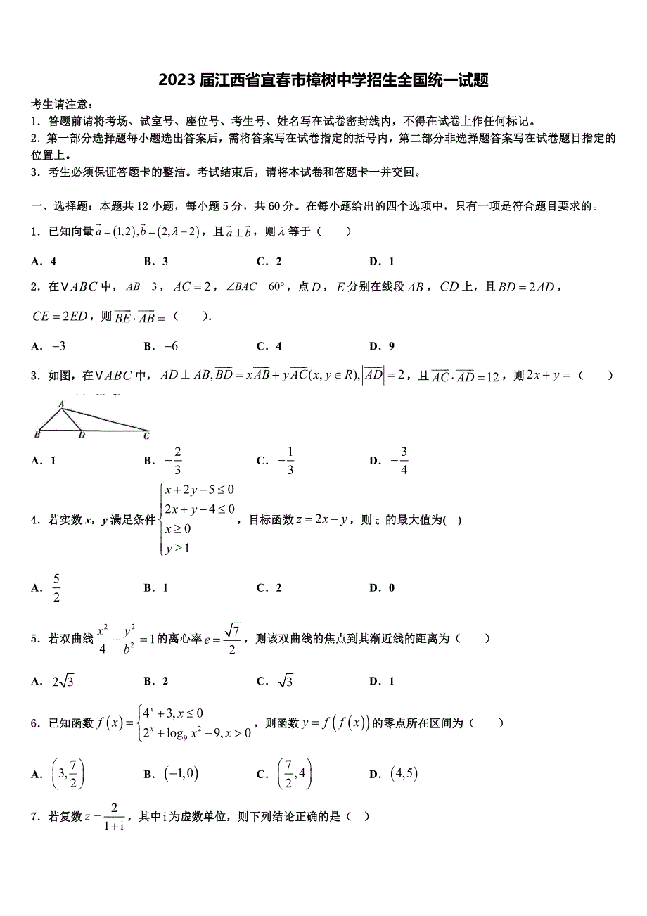 2023届江西省宜春市樟树中学招生全国统一试题_第1页