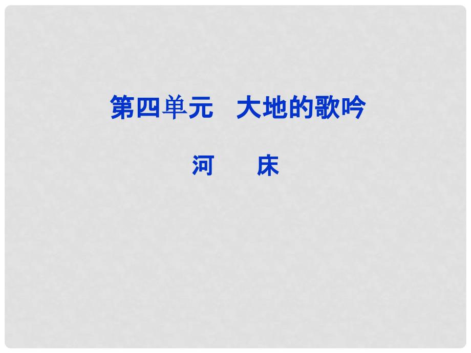 高中语文 中国现代诗歌散文欣赏诗歌部分 第四单元 河床课件 新人教版_第2页