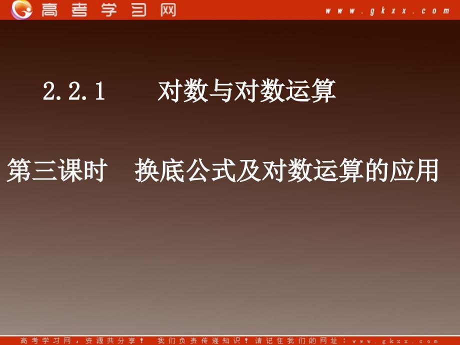 高一必修一数学：2.2.1《换底公式及对数运算的应用》课件（新人教A版）_第2页