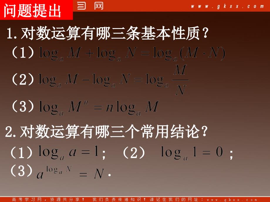 高一必修一数学：2.2.1《换底公式及对数运算的应用》课件（新人教A版）_第3页