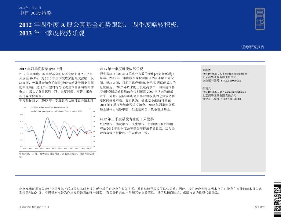 四季度A股公募基金趋势跟踪四季度略转积极一季度依然乐观0128_第1页