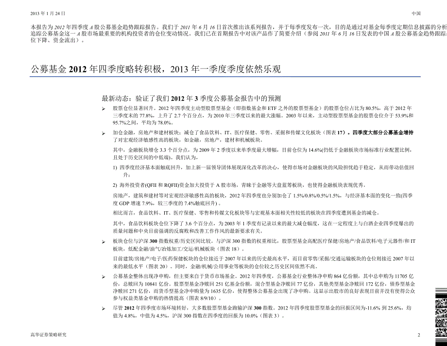 四季度A股公募基金趋势跟踪四季度略转积极一季度依然乐观0128_第2页