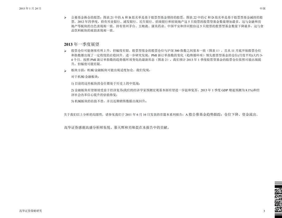 四季度A股公募基金趋势跟踪四季度略转积极一季度依然乐观0128_第3页