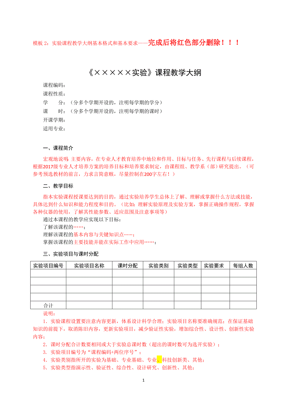 模板2实验课程教学大纲基本格式和基本要求——完成后将_第1页