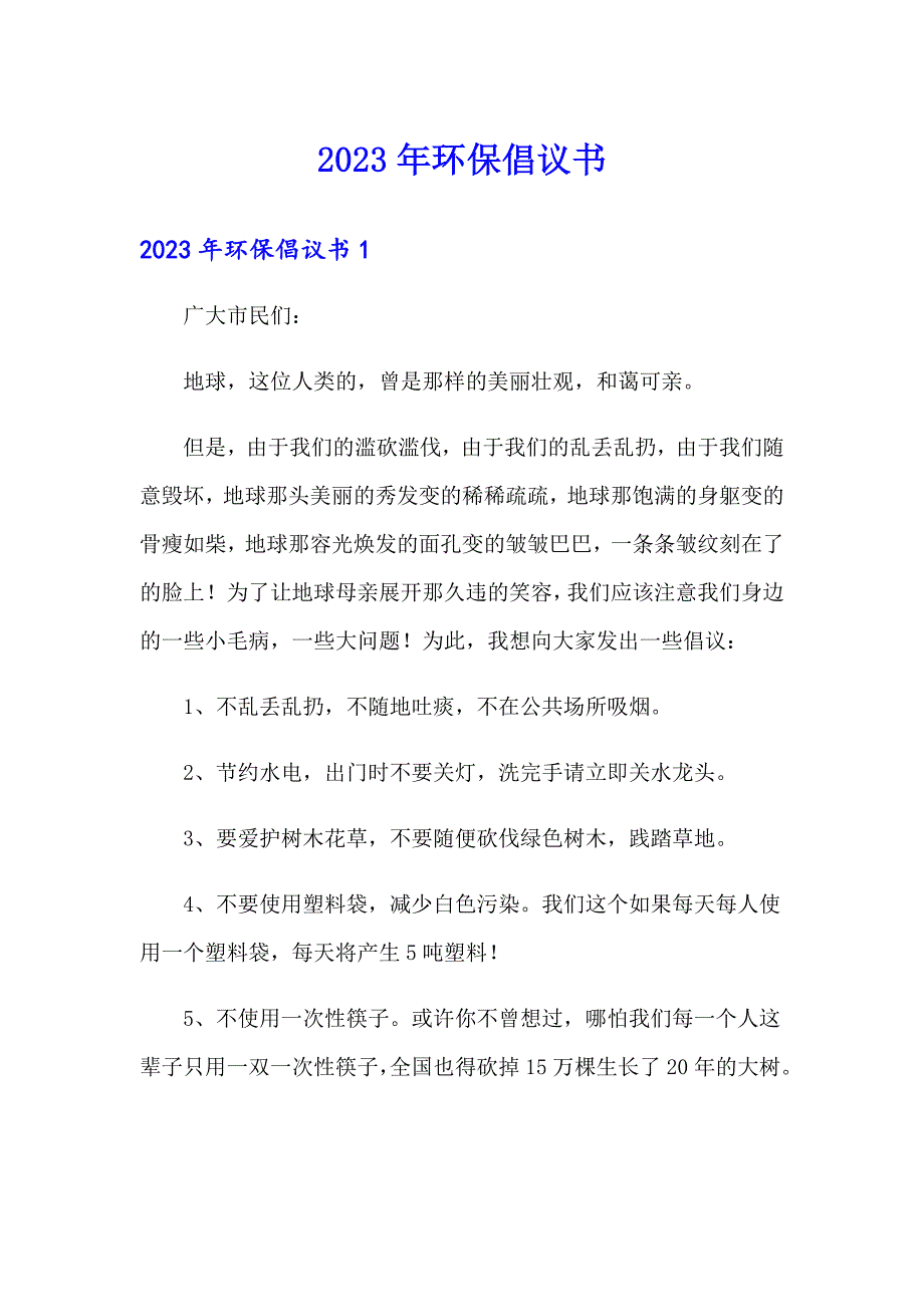 2023年环保倡议书（汇编）_第1页