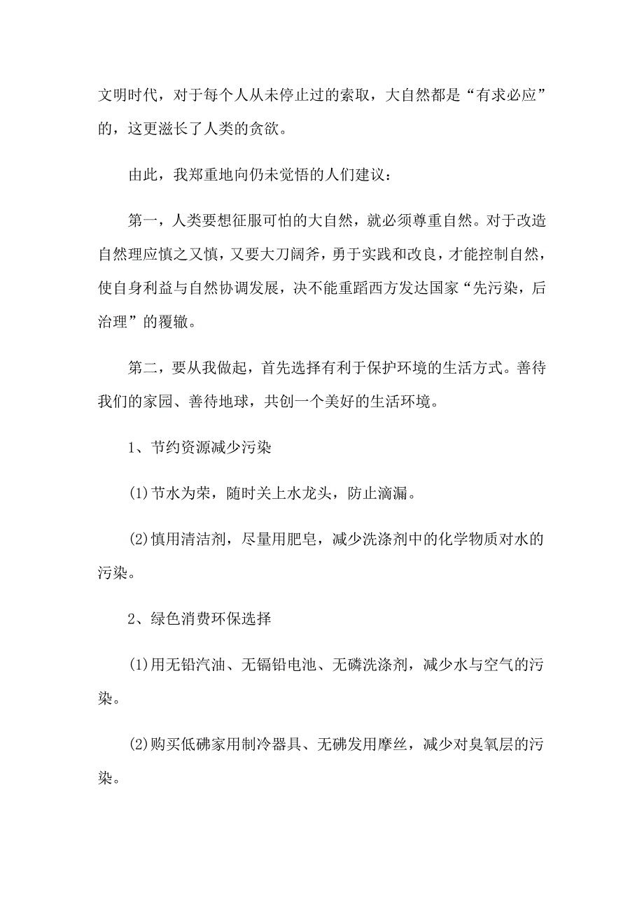 2023年环保倡议书（汇编）_第4页