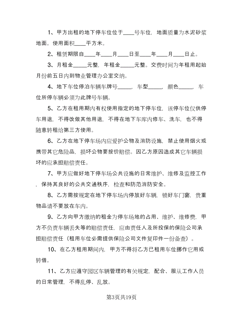 停车位租赁协议标准范本（八篇）_第3页