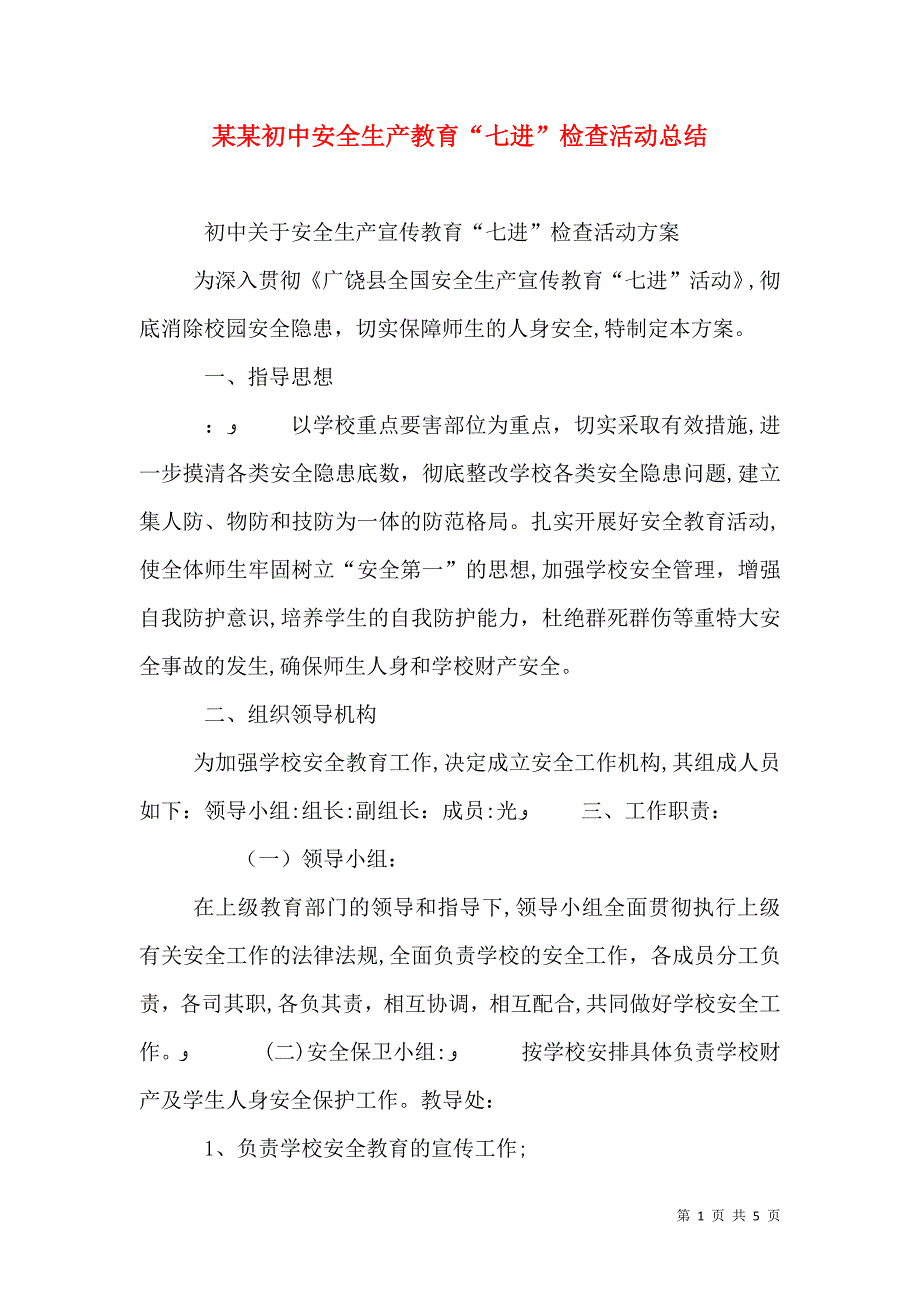 初中安全生产教育七进检查活动总结_第1页