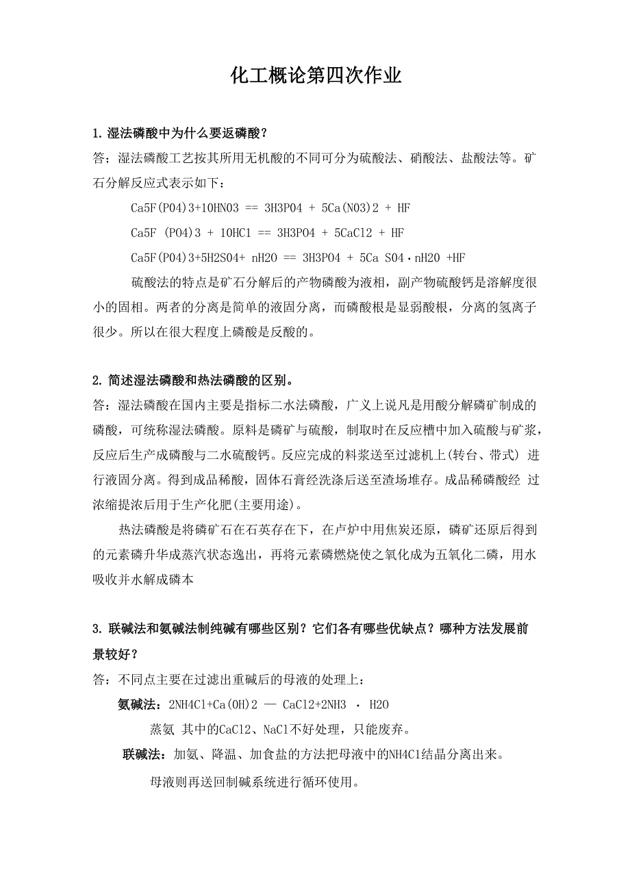 湿法磷酸和热法磷酸的区别以及反磷酸联碱法和氨碱法的区别以及优缺点_第1页