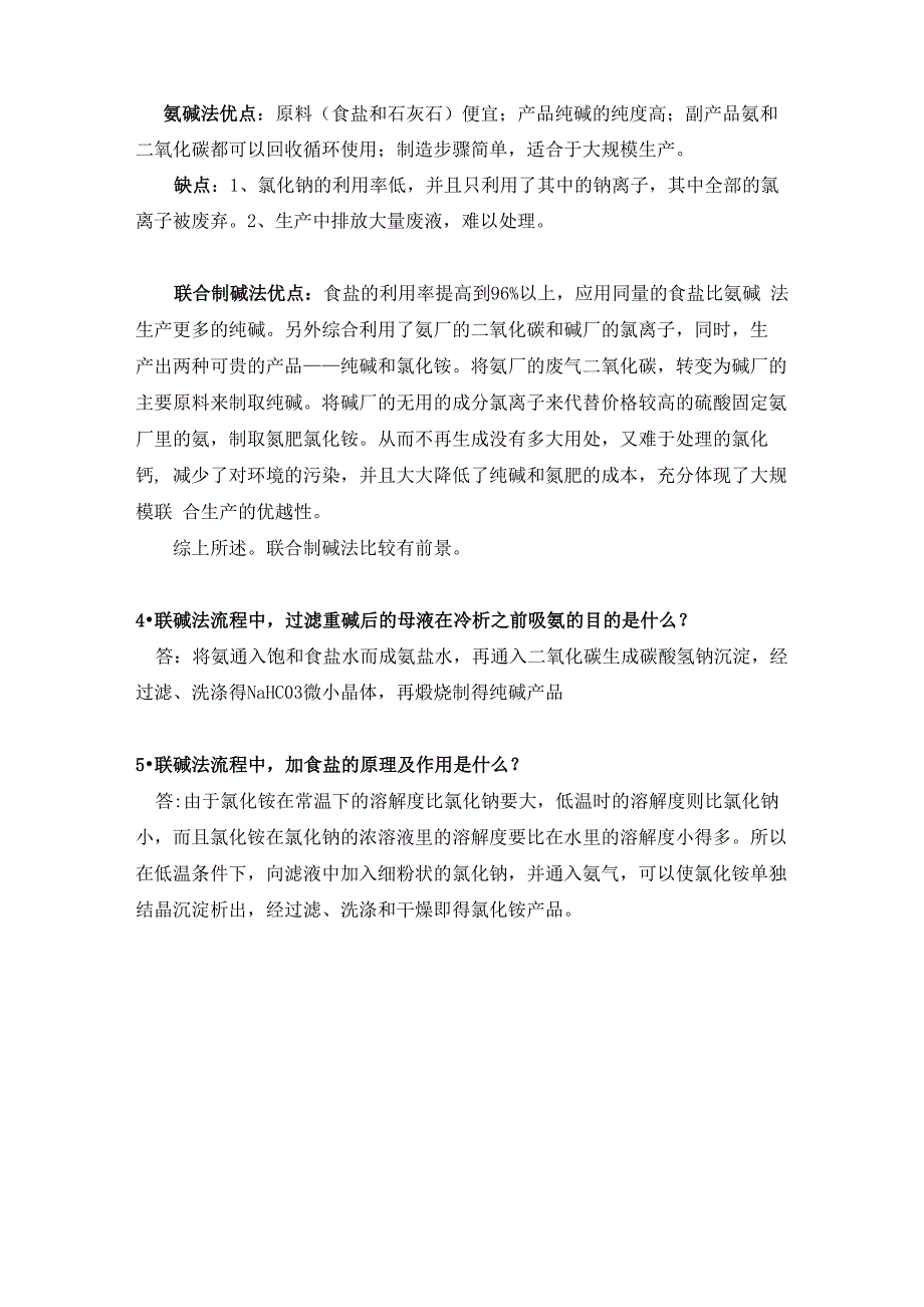 湿法磷酸和热法磷酸的区别以及反磷酸联碱法和氨碱法的区别以及优缺点_第2页