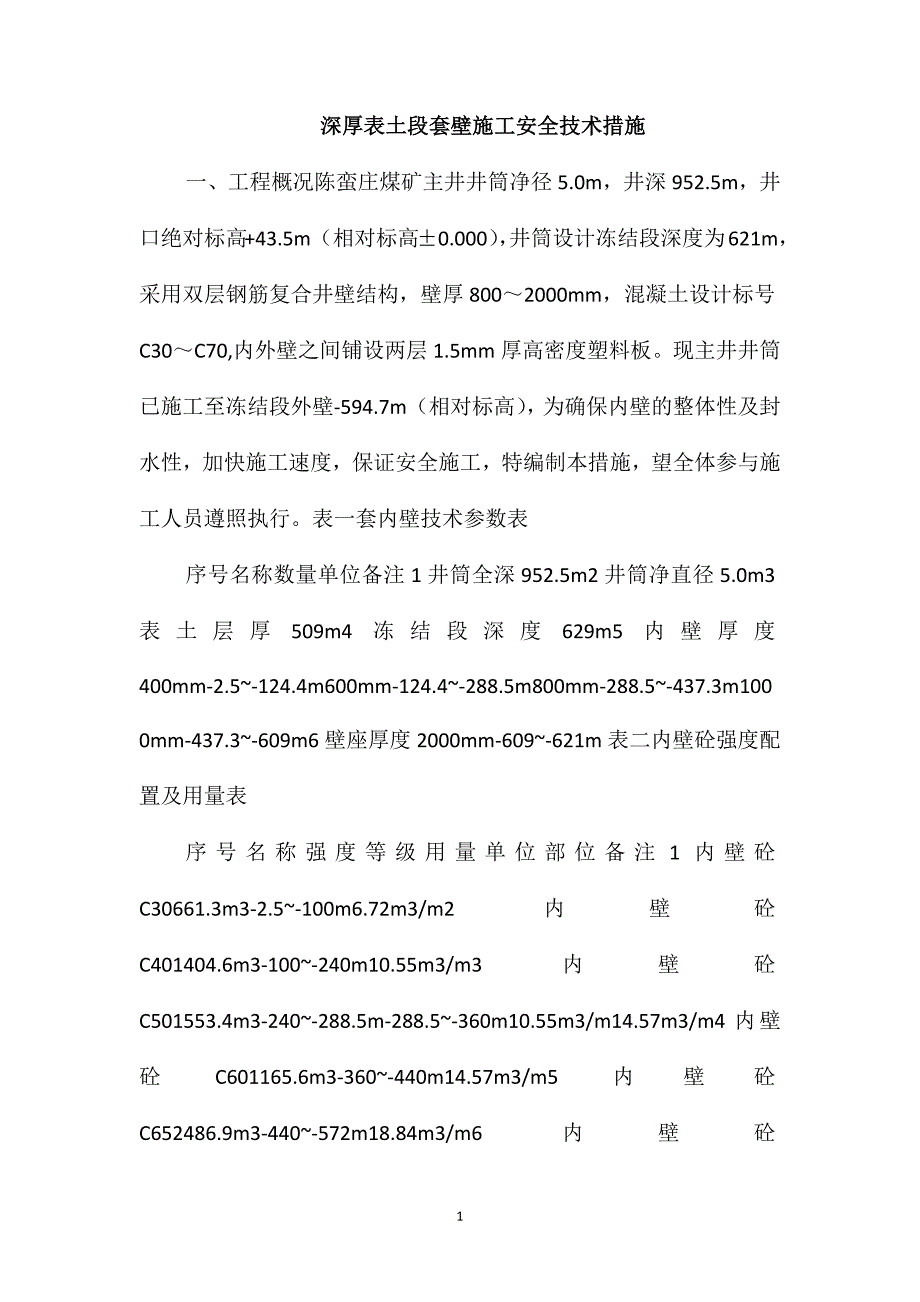 深厚表土段套壁施工安全技术措施_第1页