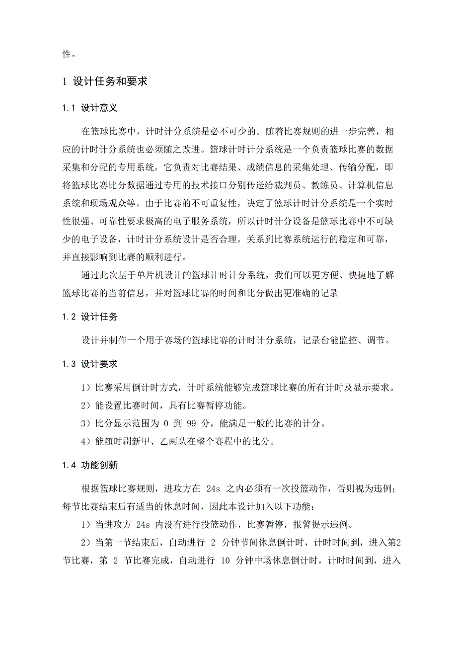 篮球比赛计时计分系统的设计_第4页