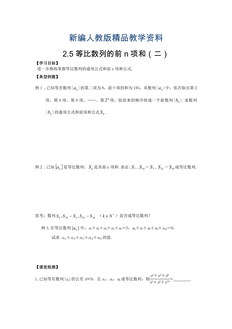 新编人教版数学必修五文学案：2.5等比数列的前n项和二_第1页