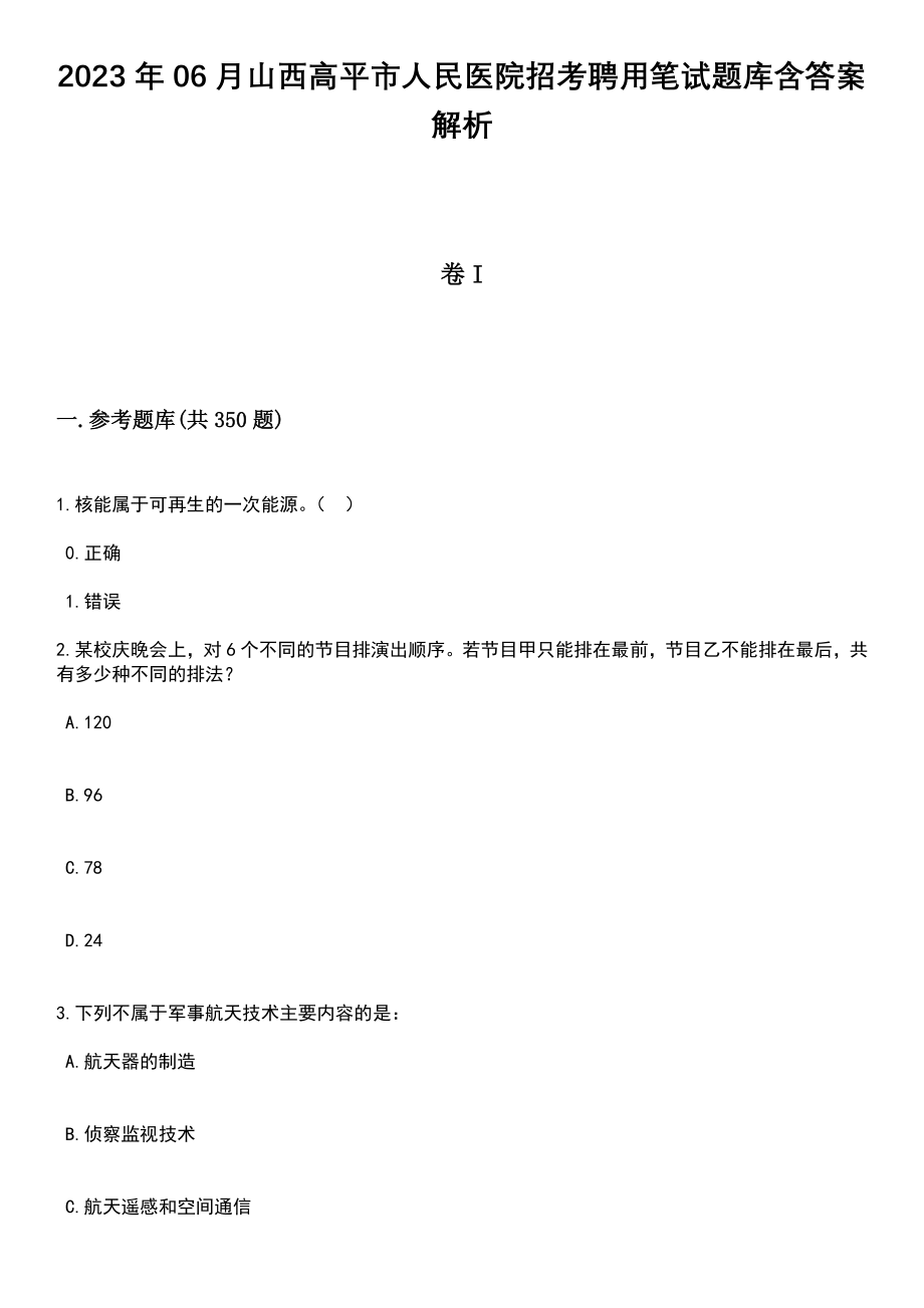 2023年06月山西高平市人民医院招考聘用笔试题库含答案详解析_第1页