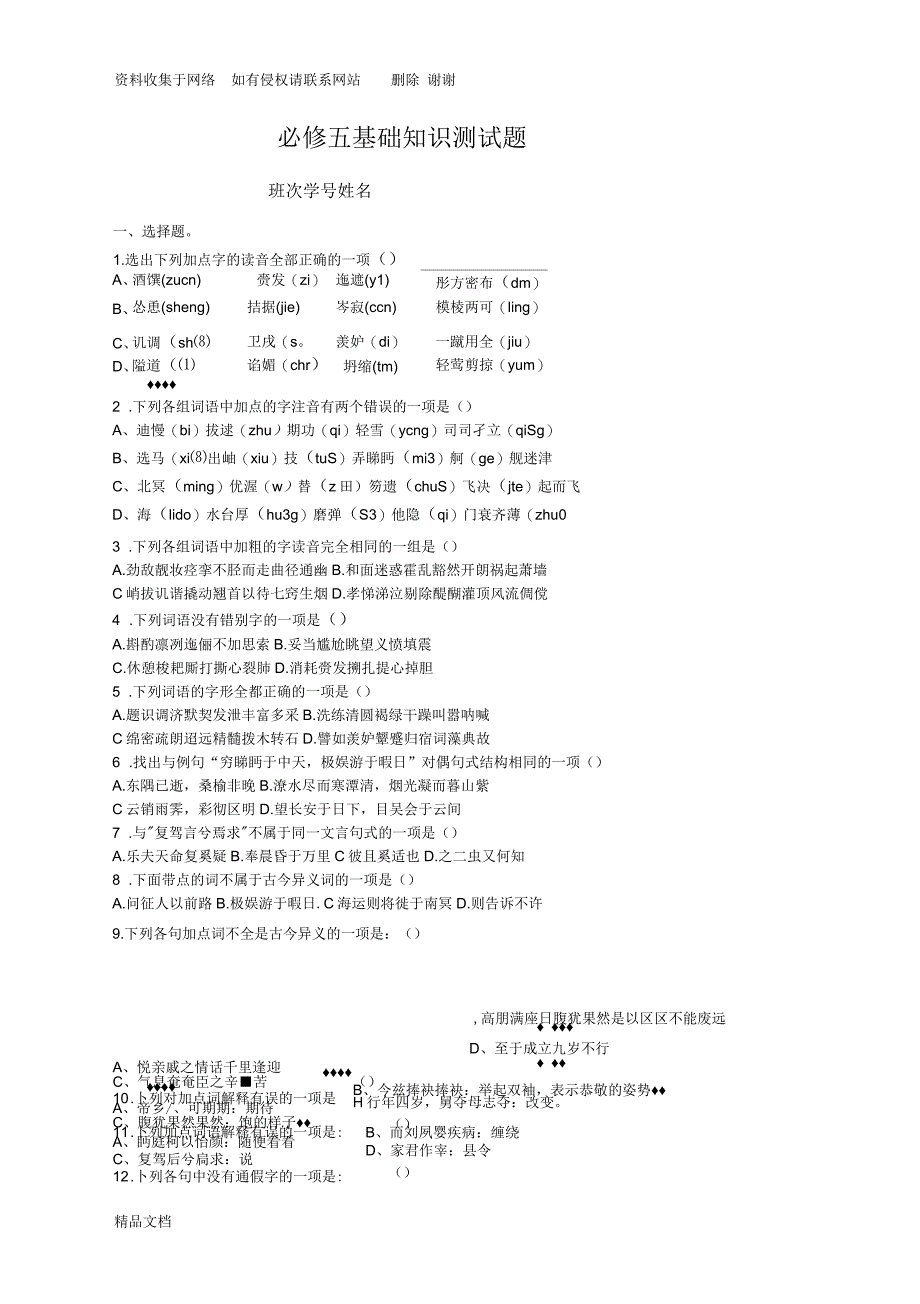 必修五文言文单元基础知识测试题_第1页