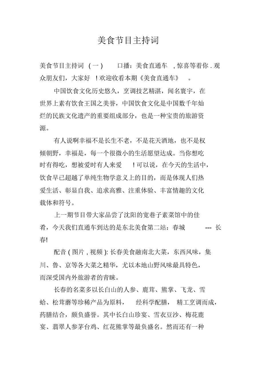 美食节目主持词_第1页