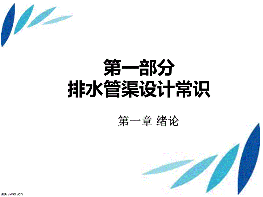 市政给排水工程施工_第1页