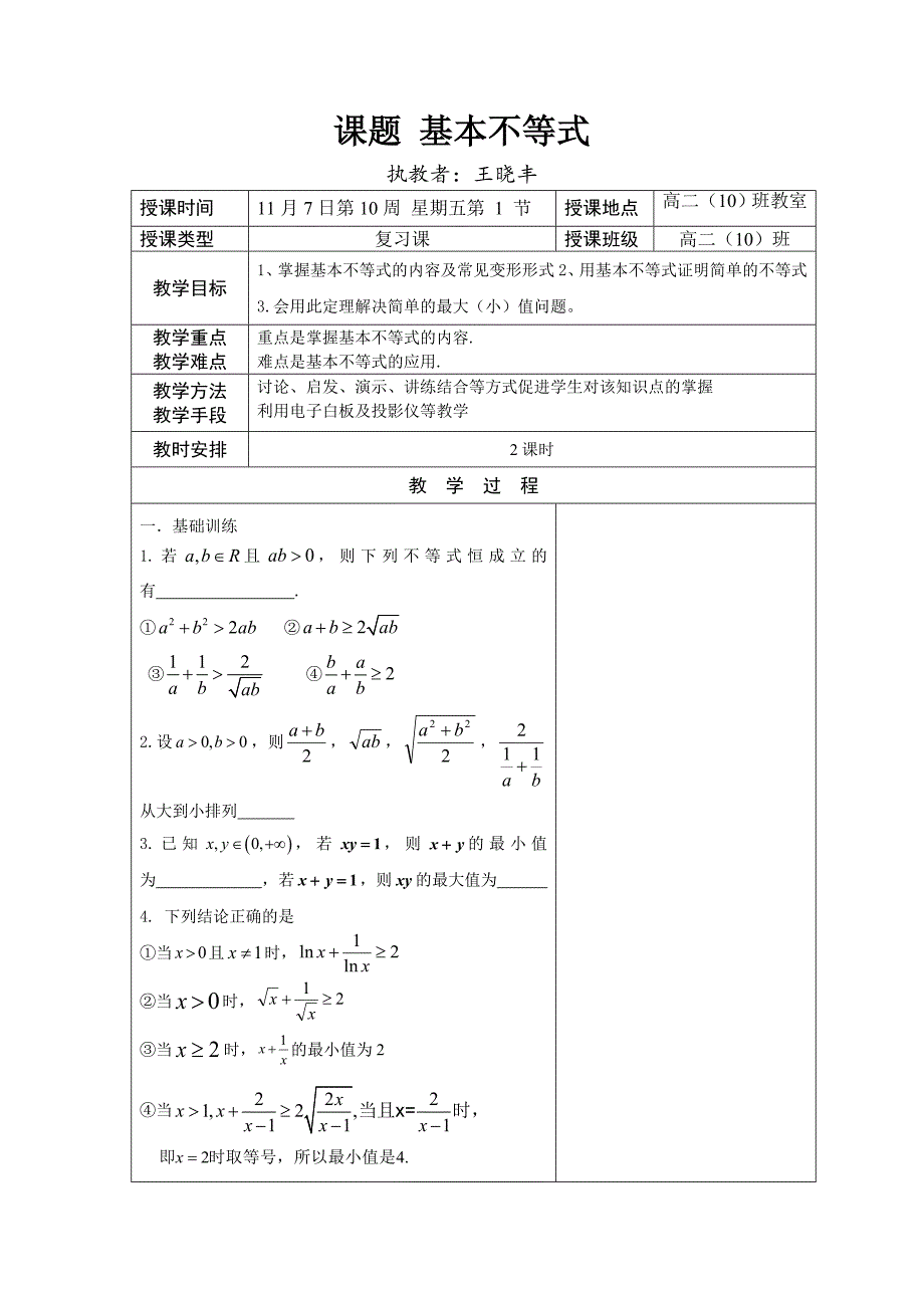高二数学基本不等式及其应用简案_第1页