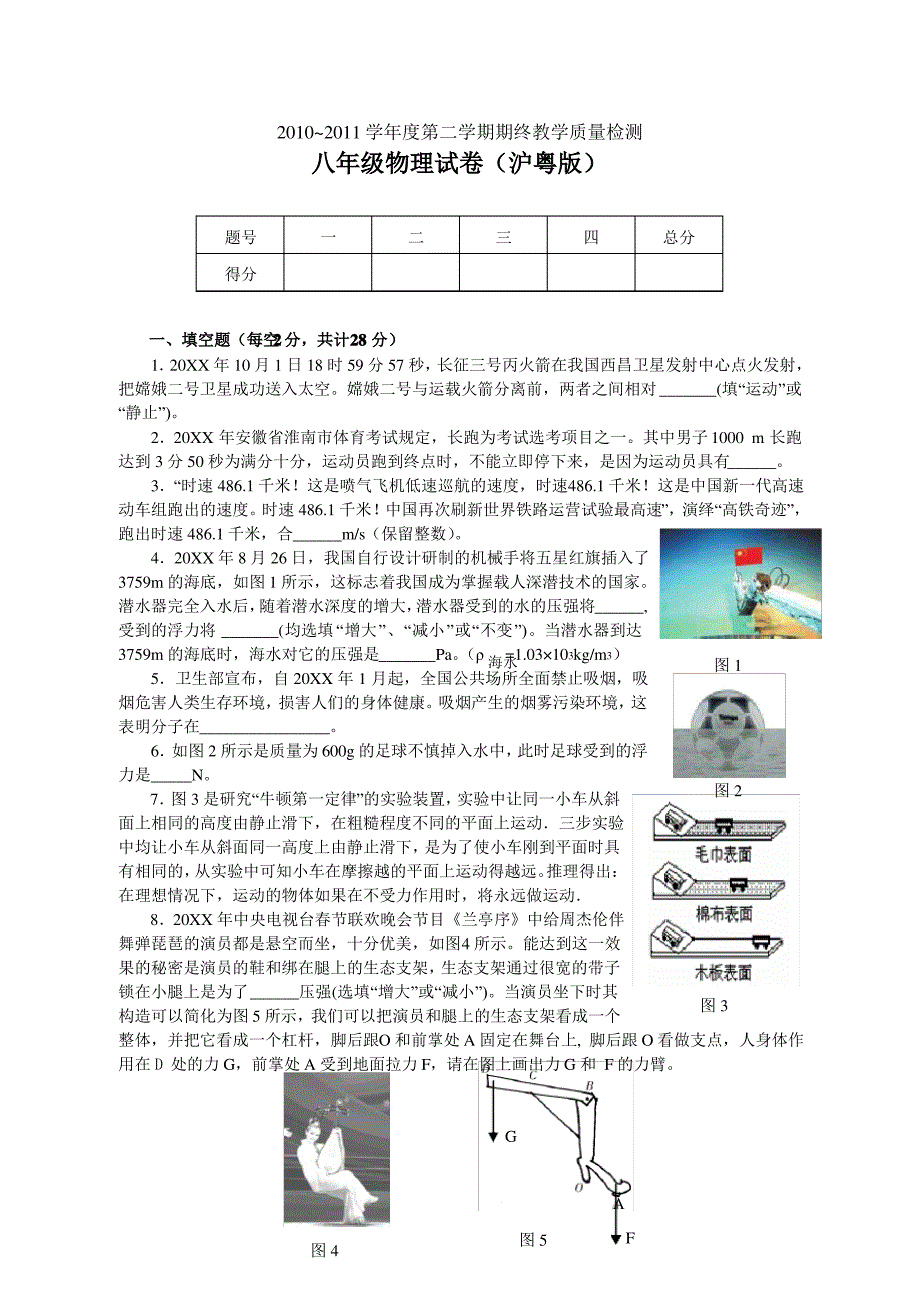 第二学期期终教学质量检测八年级物理沪粤版_第1页