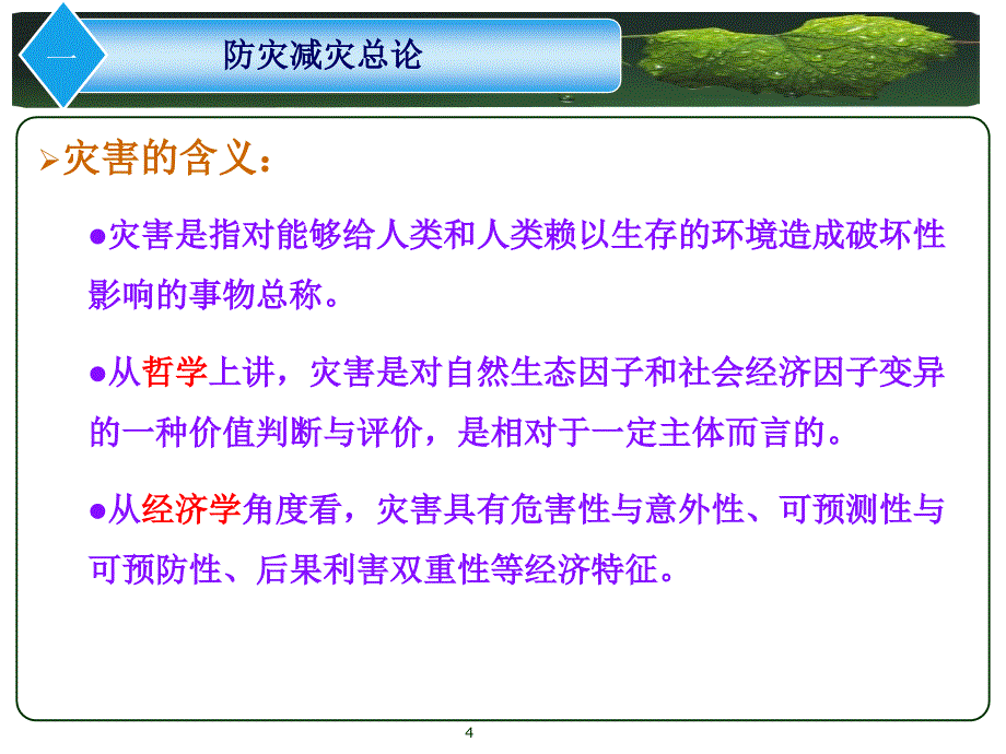 盛灾害学概述文档资料_第4页