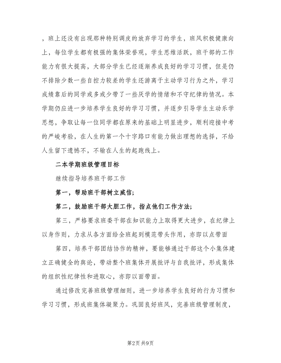 初二第一学期班主任工作计划样本（二篇）.doc_第2页