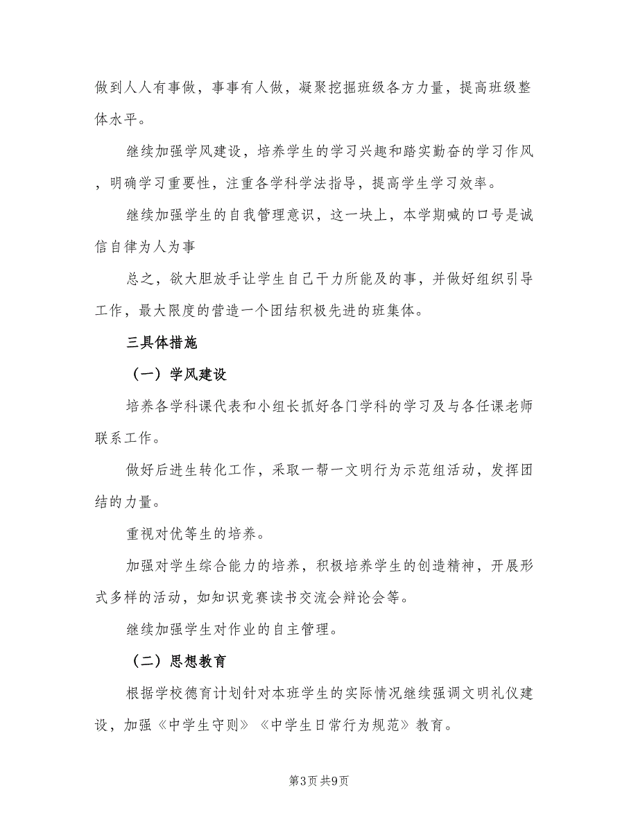 初二第一学期班主任工作计划样本（二篇）.doc_第3页