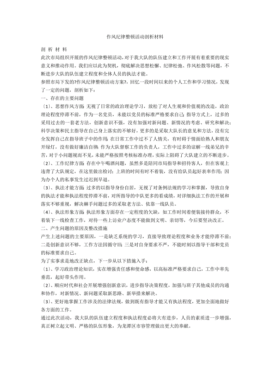 作风纪律整顿活动剖析材料_第1页