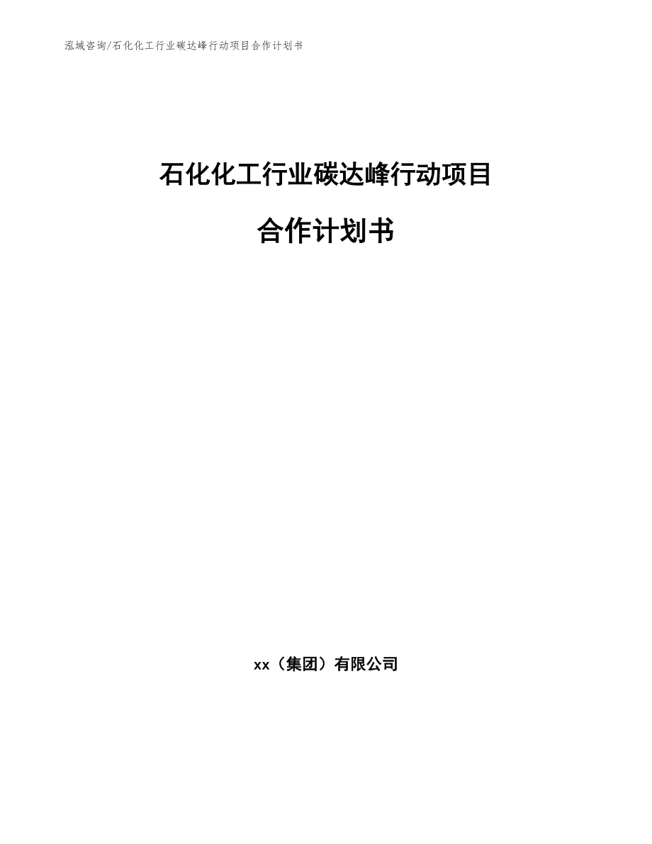 石化化工行业碳达峰行动项目合作计划书（参考模板）_第1页