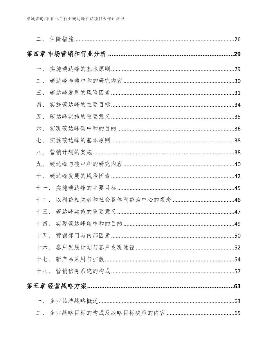 石化化工行业碳达峰行动项目合作计划书（参考模板）_第3页