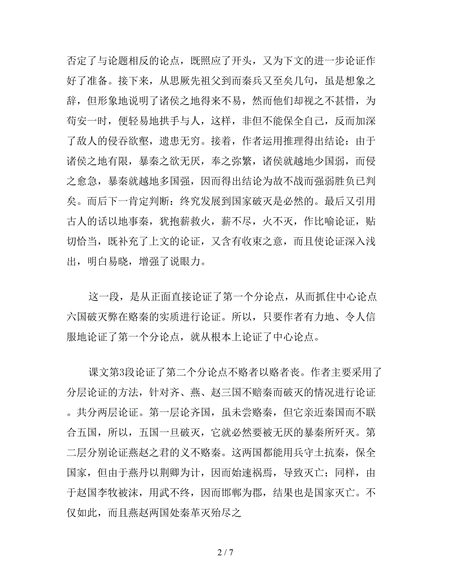 【教育资料】小学三年级语文教案《六-国-论》教学设计.doc_第2页