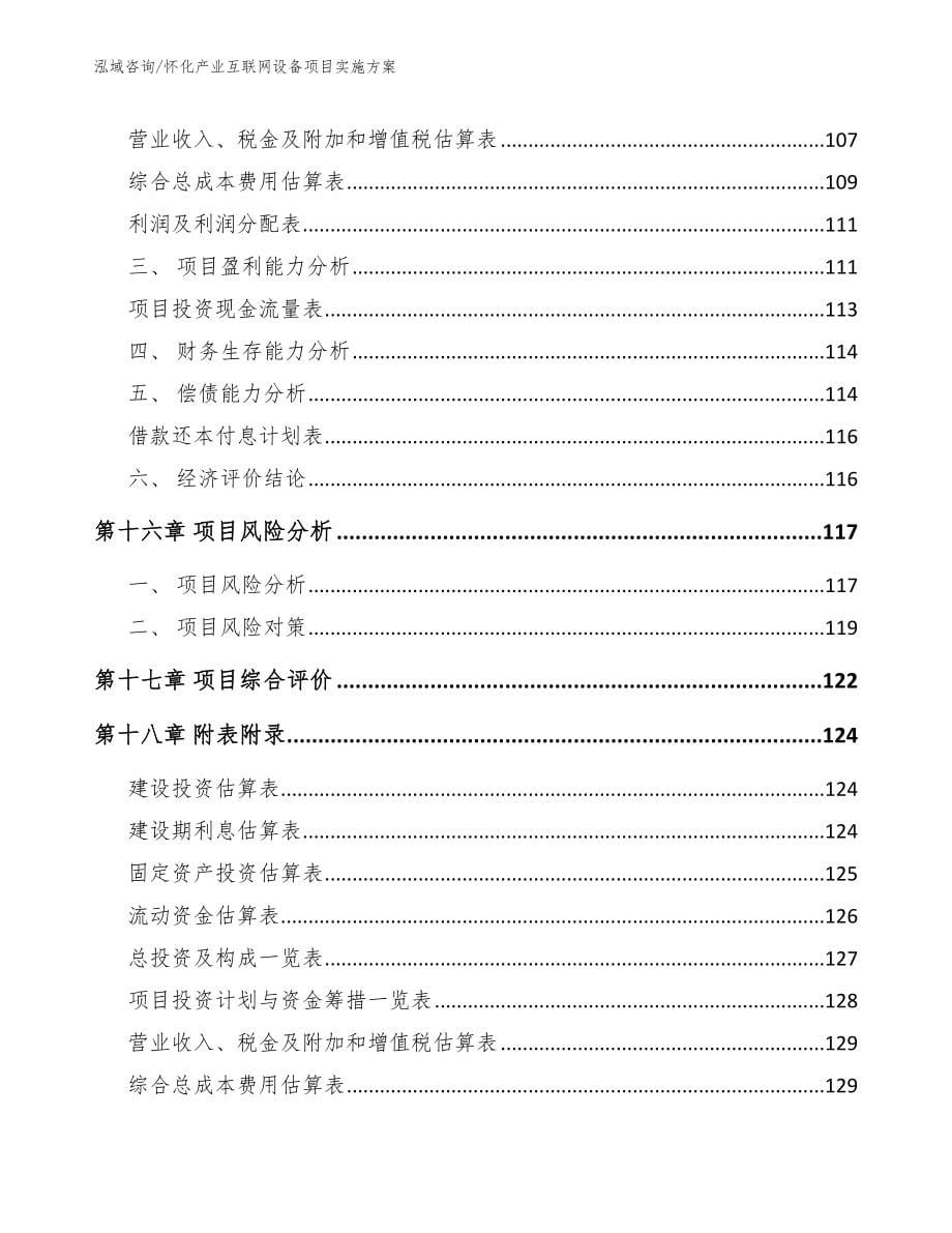 怀化产业互联网设备项目实施方案（参考范文）_第5页