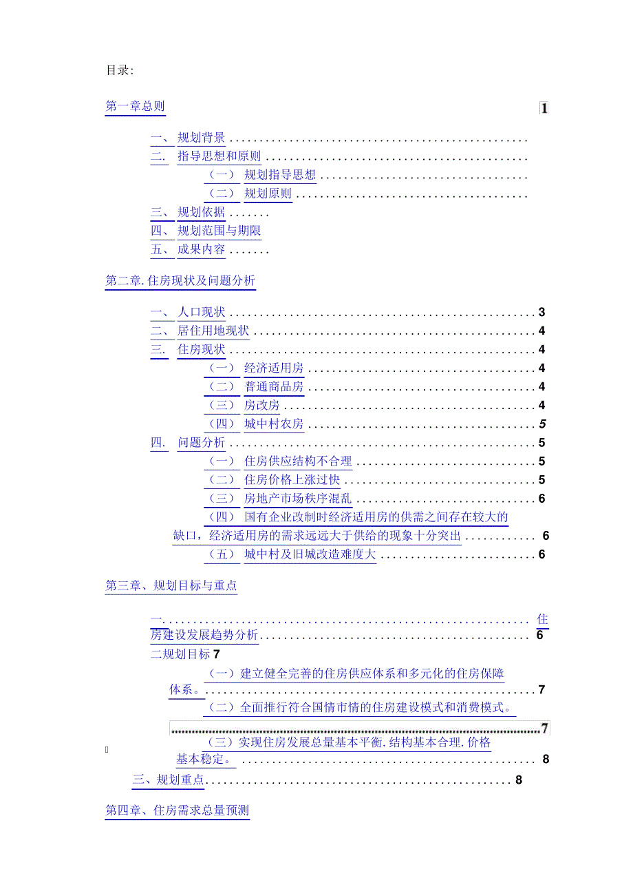 洛阳市住房建设管理规划说明书(doc46页)597_第2页