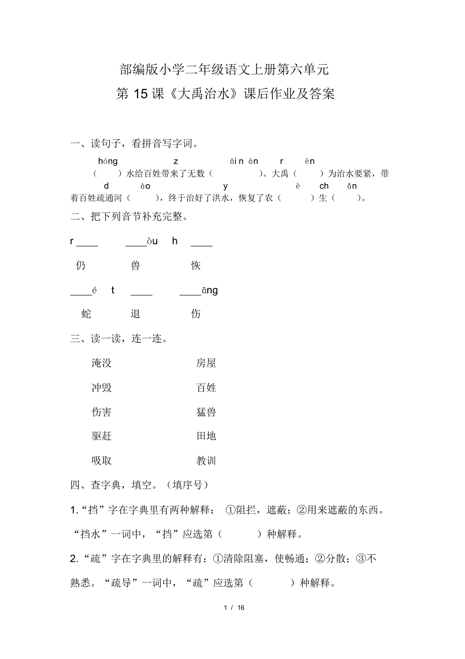 部编版小学二年级语文上册第六单元每课课后作业及答案汇编(含五套题)(20200818110434)_第1页