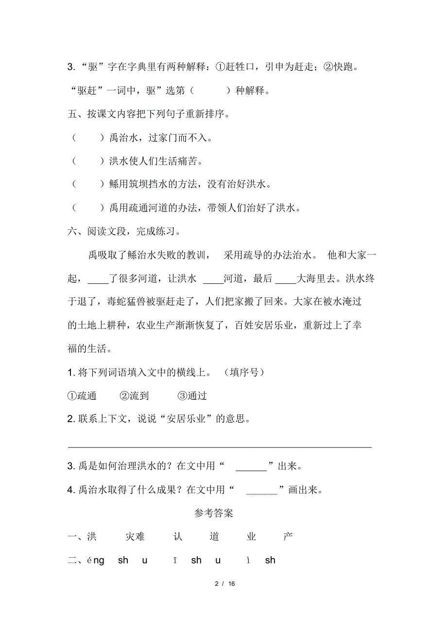 部编版小学二年级语文上册第六单元每课课后作业及答案汇编(含五套题)(20200818110434)_第2页