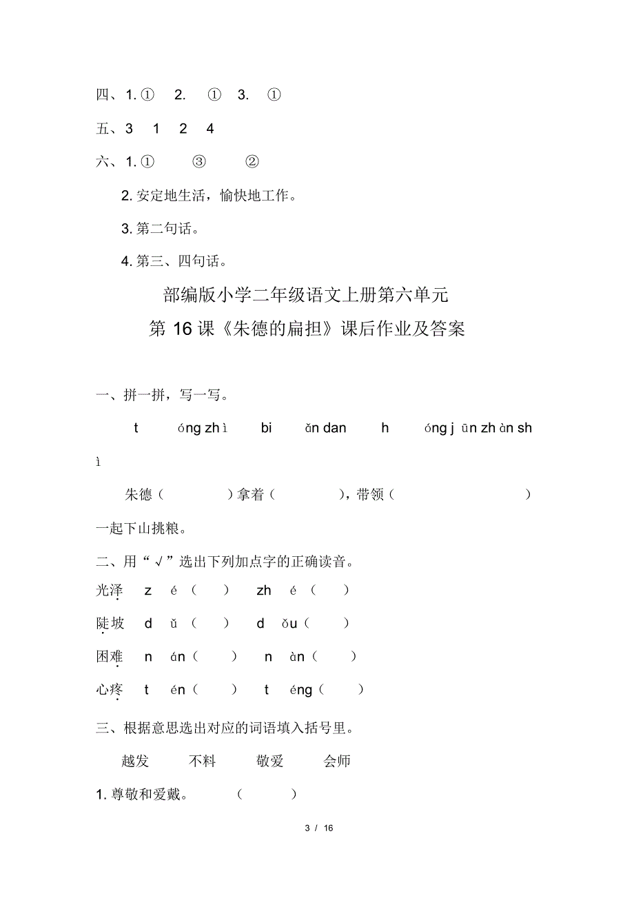 部编版小学二年级语文上册第六单元每课课后作业及答案汇编(含五套题)(20200818110434)_第3页