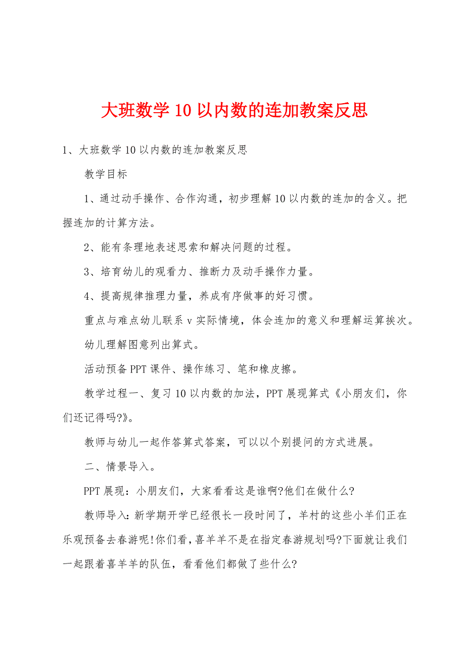 大班数学10以内数的连加教案反思.doc_第1页