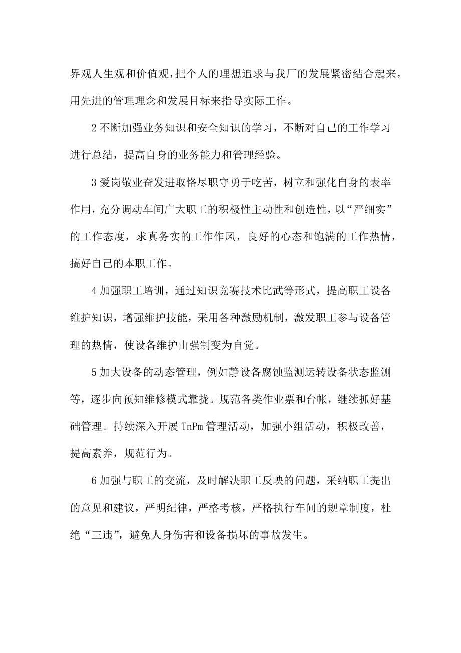 2020年车间设备管理员履职工作汇报材料.docx_第5页