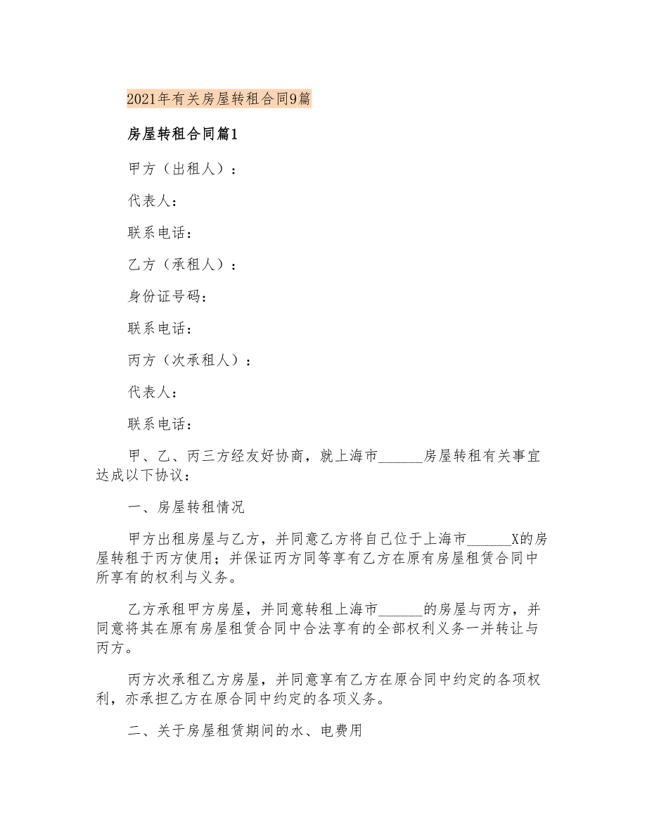 2021年有关房屋转租合同9篇_第1页