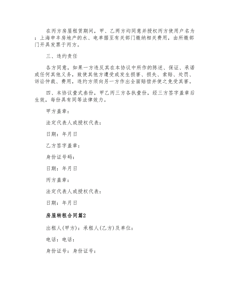 2021年有关房屋转租合同9篇_第2页