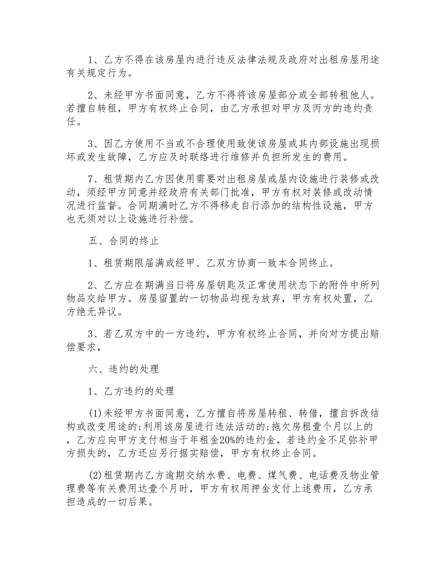 2021年有关房屋转租合同9篇_第4页