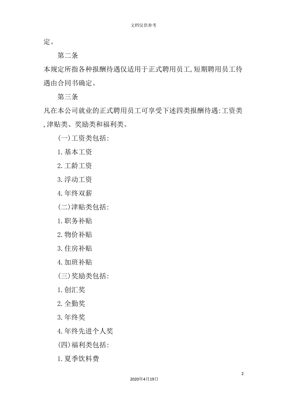 员工报酬待遇管理制度.doc_第2页